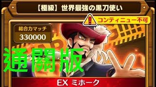 【サウスト】OPTS 激闘【極級】VS EX 鷹眼 通關版 世界最強の黒刀使い One Piece Thousand Storm 航海王 KitC 海賊王