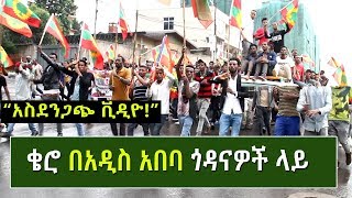 የአዲስ አበባን ህዝብ ያስቆጣው ቄሮ በአዲስ አበባ ጎዳናዎች ላይ