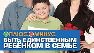 Плюсы и Минусы БЫТЬ ЕДИНСТВЕННЫМ РЕБЁНКОМ