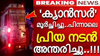 'ക്യാൻസർ മൂർച്ഛിച്ചു..' പിന്നാലെ പ്രിയ നടൻ അന്തരിച്ചു..!!! കണ്ണീരോടെ താരലോകം!