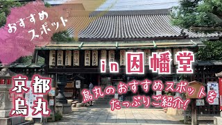 京都・烏丸　おすすめスポット【因幡堂】