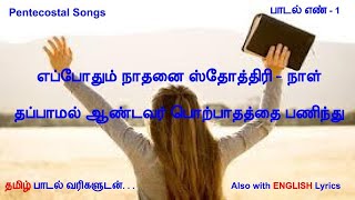 Eppothum Nathanai Sthothiri | எப்போதும் நாதனை ஸ்தோத்திரி | Pentecostal Songs |  Tamil  song No 1