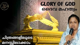 🔥ദൈവം മഹത്വം ചിത്രങ്ങളിലൂടെ മനസ്സിലാക്കാം🙏 God's Glory