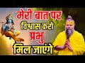 मेरी बात पर विश्वास करो प्रभु मिल जाएंगे | Shri hit Premanand Govind Sharan Ji Maharaj #viralvideo