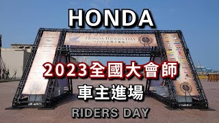 【大型重機】HONDA 二輪_2023全國大會師_RIDERS DAY_車主進場_Motorcycle_台中三井