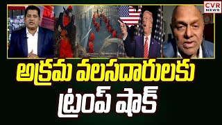 అక్రమ వలసదారులకు ట్రంప్ షాక్  | Trump Big Shock To illegal Migrates | CVR News