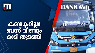 പാലക്കാട്ടെ കണ്ടക്ടറില്ലാ ബസ് ഇന്ന് മുതൽ വീണ്ടും ഓടി തുടങ്ങി| Mathrubhumi News