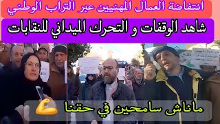 وقفات احتجاجية مزلزلة للعمال المهنيين عبر التراب الوطني مطالبين بحقوقهم.. 💪