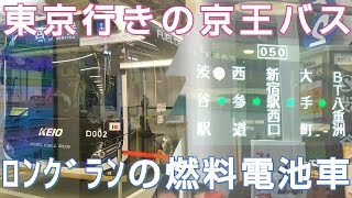 【東京行き･長距離水素ﾊﾞｽ】京王バス･050系統を乗り通してきた。