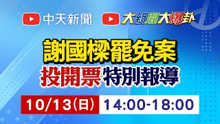 【10/13即時新聞】謝國樑罷免案投開票特別報導 20241013 @中天新聞CtiNews