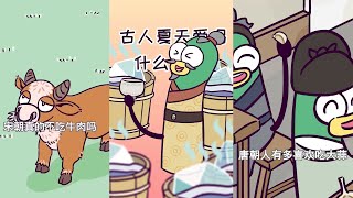 【FULL】古人饮食习惯 | 古人为什么喜欢吃臭的？唐朝人有多喜欢吃大蒜？#虫小绿 #历史 #科普