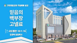 구미제일교회/2022.05.29/말씀 : 믿음의 백부장 고넬료