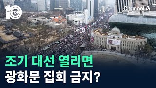 조기 대선 열리면 광화문 집회 금지? / 채널A / 뉴스TOP 10