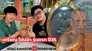 เหรียญไข่ปลา รุ่นแรก ปี2535  #ศักดิ์ศรีเหรียญรุ่นแรก #หลวงพ่อพัฒน์วัดห้วยด้วน