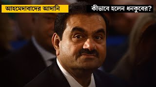 আহমেদাবাদের আদানি কীভাবে হলেন ধনকুবের?