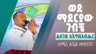 ወደ ማደርያው ገብቼ ልስገድ ለእግዚአብሔር | ዘማሪ አቤል መክብብ