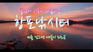 #항포낚시터(#석모도)