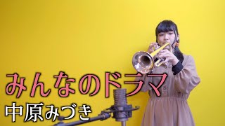 トランペットで中原みづき『みんなのドラマ』演奏しました！【吹奏楽】