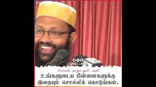 உங்களுடைய பிள்ளைகளுக்கு இதையும் சொல்லிக் கொடுங்கள்_ᴴᴰ┇Moulavi Abdul Hameed Sharaee┇Tamil Bayan