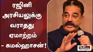 ரஜினி அரசியலுக்கு வராதது ஏமாற்றம் - கமல்ஹாசன்! | Rajinikanth | KamalHaasan