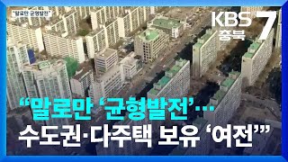 [집중취재]② “말로만 ‘균형발전’…수도권·다주택 보유 ‘여전’” / KBS  2022.03.31.