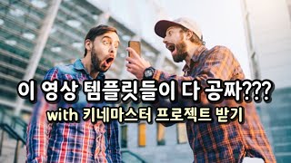 10분이면 고퀄 영상 제작 with 키네마스터 프로젝트 받기