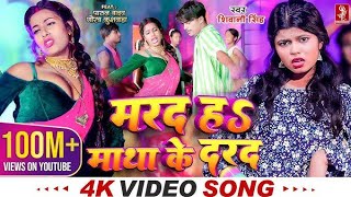 #Video | मरद हS माथा के दरद | #Shivani Singh | #Parul Yadav | New Bhojpuri Song 2024 | MTR| #Dance