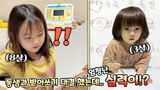 동생과 받아쓰기 대결! 그런데 동생의 엄청난 실력 보고 당황한 언니 예콩이 ㅋㅋ