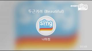 [everysing] 두근거려 (Beautiful)