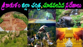 శ్రీకాకుళం జిల్లా చరిత్ర,చూడవలసిన ప్రదేశాలు/Srikakulam district history/Visiting places srikakulam