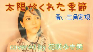 【太陽がくれた季節／青い三角定規】歌ってみた♪【昭和歌謡】