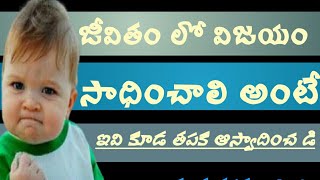 జీవితం లో విజయం సాధించడం ఎలాగ ? How to succeed in life? How to furnish?