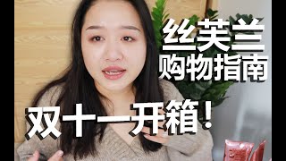 双十一购物分享(下)丝芙兰购物指南｜避雷指南｜Melisa