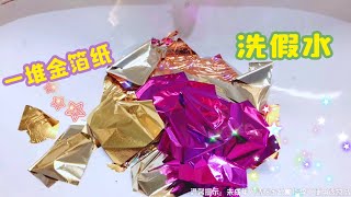 用一大箱金箔紙，洗三瓶水嘟嘟的假水，捏碎的瞬間超解壓，無硼砂