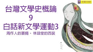 台灣文學史概論9 白話新文學運動3-周作人的蒼蠅 林語堂的西裝-徐偉珍老師(公職文化行政、研究所、國文、本國文學)