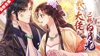 【腹黑师尊X佛系魔女】《我是大佬的已故白月光》贵女宋轻背负前世魔宫少主的记忆，一鸣惊人考入帝师学院， 凭借着满级大佬的能力，带飞一众小弟。 却突然惊觉自己竟就是师尊凤三爷前世的那位白月光！#南风漫剧场