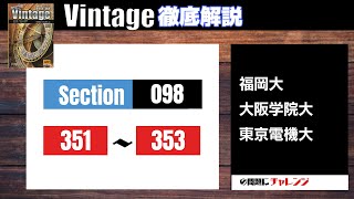 【Vintage徹底解説#112】Section098 351-353 大学受験　高校英語