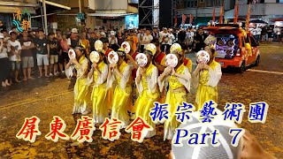 【廟會系列】屏東廣信會 振宗藝術團表演 Part7