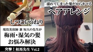 【髪の悩み】湿気や梅雨におすすめのアイロンの使い方、ヘアアレンジ【#山野美容芸術短期大学】