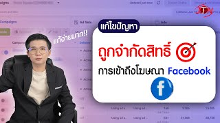 ถูกจำกัดสิทธิ์การเข้าถึงโฆษณา Facebook #เพจร้าน #หาเงินออนไลน์ #การตลาดออนไลน์  #facebook  #แก้บล็อก