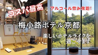 【梅小路ポテル京都】宿泊記