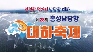 제28회 홍성 남당항 대하축제