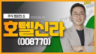 호텔신라(008770)_김현구 전문가_종목 상담 (20230421)