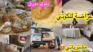 عراضة للكوتي على غفلة💕خريجة معايا🌸مشترياتي للعناية الشخصية🌸نصيحة للمقبلين على الزواج 🌸ملوي مورق👌