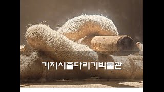 [당진] 기지시줄다리기박물관 / 유네스코 인류무형문화유산 Gijisi Juldarigi Museum