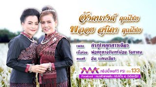 ลำภูไทลูกสาวเดียว (ปี2018) ลำโดย อังคนางค์ คุณไชย / พลอย สุนิตา คุณไชย