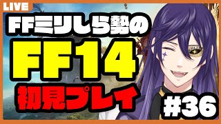 【FF14】ライ・バッカスとFF14 初心者魔族のエオルゼア見聞録  #36【実況プレイ】 #ライ劇場 #Vtuber #新人Vtuber #ff14