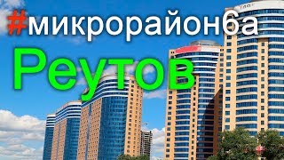 Монтаж инженерных систем в г.Реутов Микрорайон 6а