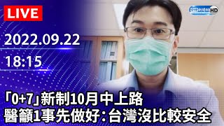 【LIVE直播】國門要開了！「0+7」新制10月中上路　醫籲1事先做好：台灣沒比較安全｜2022.09.22 @ChinaTimes