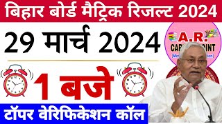 Bihar board matric exam 2024 ka result kab aayega | Bihar board class 10th exam 2024 ka result date